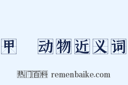 甲殻动物近义词是什么意思的图片